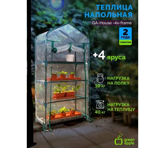 Теплица GREEN APPLE GA-House-4x-frame 4 яруса 1250x690x300 мм Б0063920