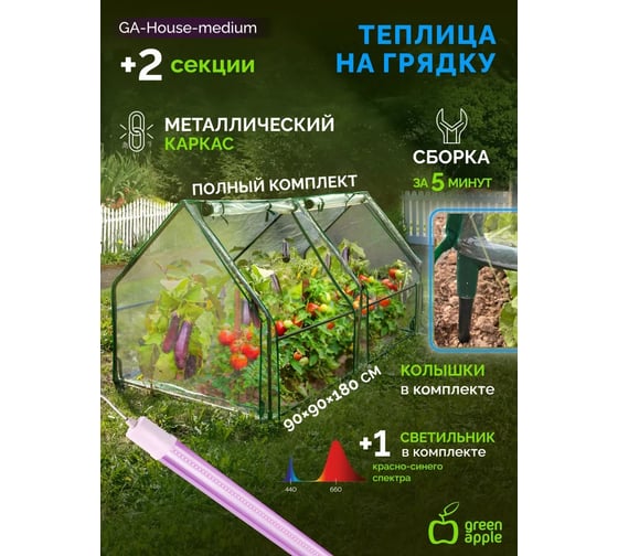 Теплица GREEN APPLE GA-House-medium со светильником в комплекте 1800x900x900 мм 2 отсека Б0063840