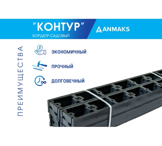 Садовый пластиковый бордюр Анмакс Экобордюр Контур длина 1000 мм, высота 60 мм 7260