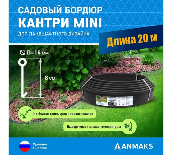 Пластиковый садовый бордюр Анмакс Кантри MINI черный, длина 20 метров, высота 80 мм 85400-ч