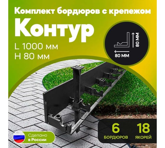 Садовый пластиковый бордюр Анмакс Экобордюр Контур 8 шт. + 24 якоря 7280-К
