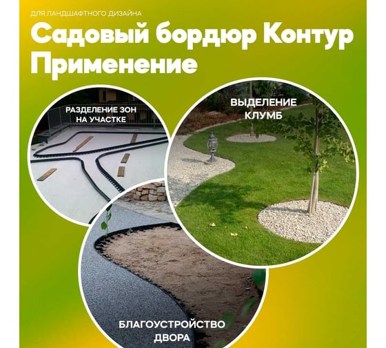 Садовый пластиковый бордюр Анмакс Экобордюр Контур 8 шт. + 24 якоря 7280-К