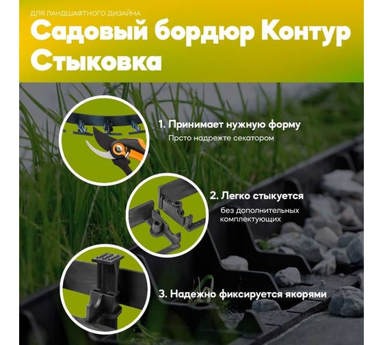 Садовый пластиковый бордюр Анмакс Экобордюр Контур 8 шт. + 24 якоря 7280-К