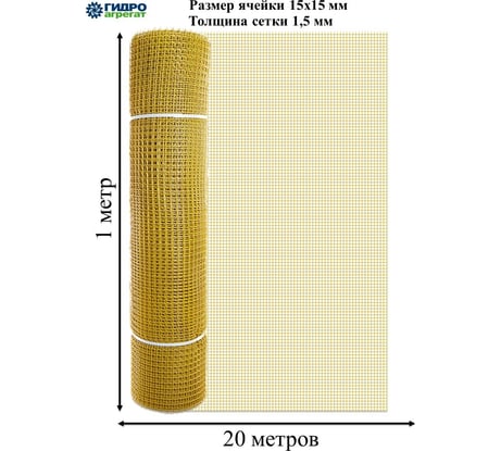 Садовая сетка ООО "Аквапласт" Гидроагрегат ПРОФИ квадратная ячейка 15х15 мм, 1х20 м, желтая Р1-00005079