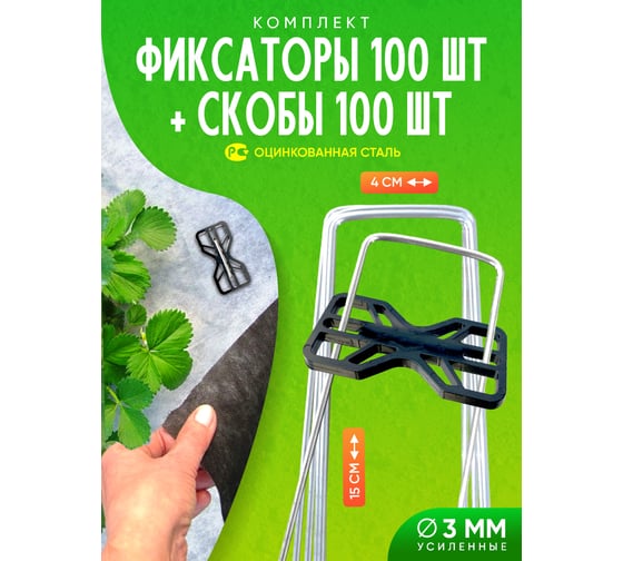Скобы садовые ООО ПРОГРЕССТЛТ П-образные 100 штук + фиксаторы, для крепления укрывного материала Набор Фиксатор ПП100-СКП100