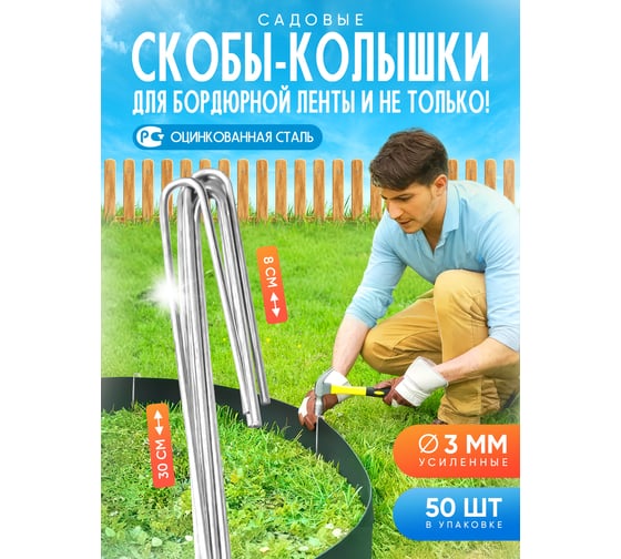 Колышки скобы ООО ПРОГРЕССТЛТ 50 шт, для бордюрной ленты Колышки для бордюрной ленты 50 шт