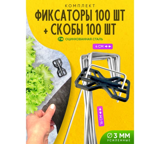 Скобы садовые ООО ПРОГРЕССТЛТ Г-образные 100 штук + фиксаторы, для крепления укрывного материала Набор Фиксатор ПП100-СКГ100