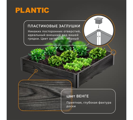 Высокая грядка Plantic из ДПК 1,0 м х1,0 м h-0,2 13003-01
