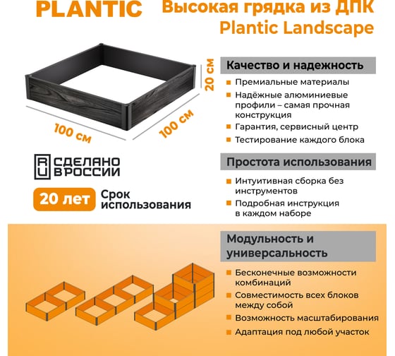 Высокая грядка Plantic из ДПК 1,0 м х1,0 м h-0,2 13003-01