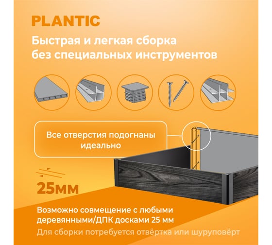 Высокая грядка Plantic из ДПК 1,0 м х1,0 м h-0,2 13003-01
