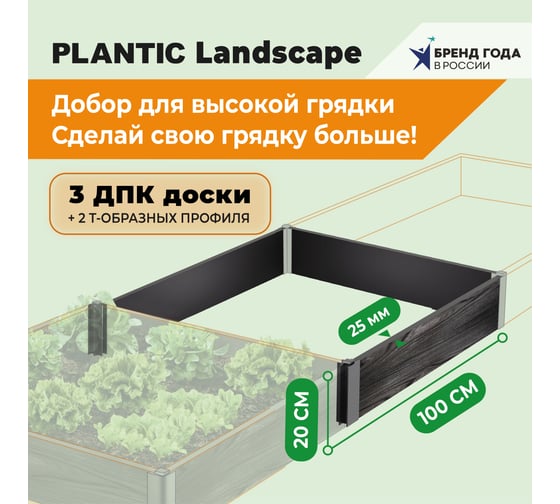 Добор для удлинения высокой грядки Plantic из ДПК 1,0 м х1,0 м, h- 0,2 13004-01