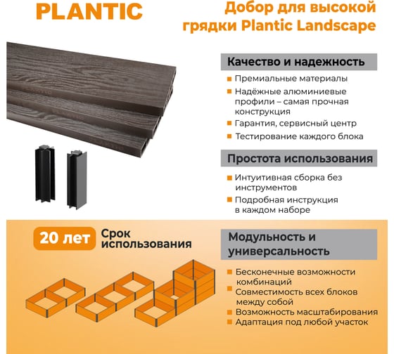 Добор для удлинения высокой грядки Plantic из ДПК 1,0 м х1,0 м, h- 0,2 13004-01
