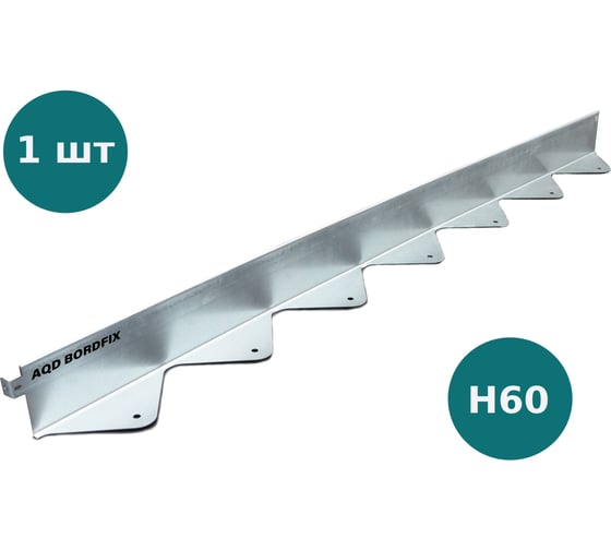 Бордюр металлический оцинкованный AQUADRENAG BORDFIX 1200x60x45x1,5 мм 124560