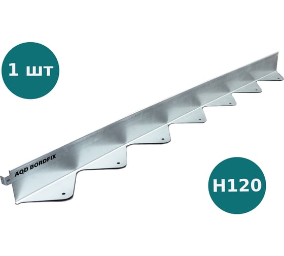 Бордюр металлический оцинкованный AQUADRENAG BORDFIX 1200x120x70x1,5 мм 1270120