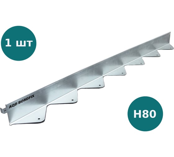 Бордюр металлический оцинкованный AQUADRENAG BORDFIX 1200x80x70x1,5 мм 127080