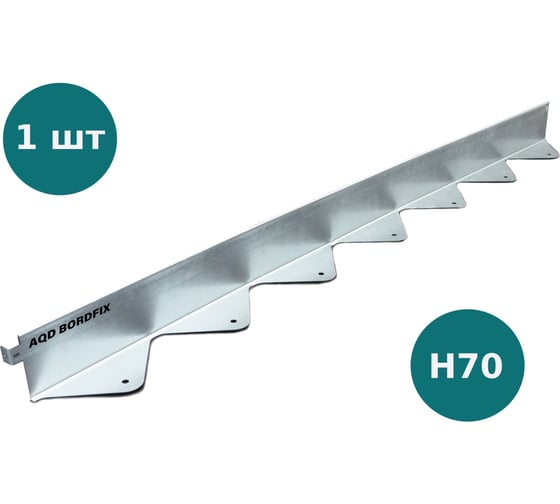 Бордюр металлический оцинкованный AQUADRENAG BORDFIX 1200х70х45х1,5 мм 124570