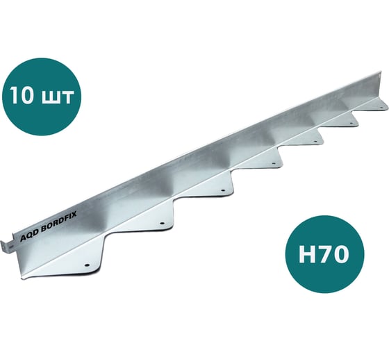 Бордюр металлический оцинкованный AQUADRENAG BORDFIX 1200х70х45х1,5 мм, 10 штук 12457010