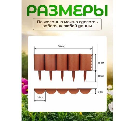 Ограждение ПОДВОРЬЕ Садовый конструктор высота 210 мм терракот Ograjdenie210ter