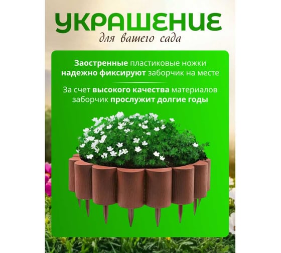 Ограждение ПОДВОРЬЕ Садовый конструктор высота 210 мм терракот Ograjdenie210ter