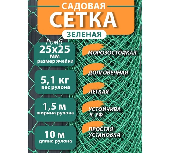 Сетка садовая пластиковая ООО "УЛПЗ" УЛПЗ РОМБ 25*25 (зеленый) 1,5м*10м 4687206759374