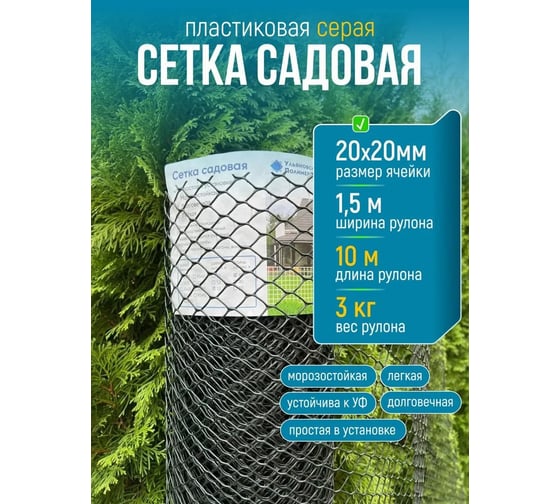 Сетка пластиковая ООО УЛПЗ ШЕСТИГРАННИК 20х20 серый 1.5х10 м 4687206759411