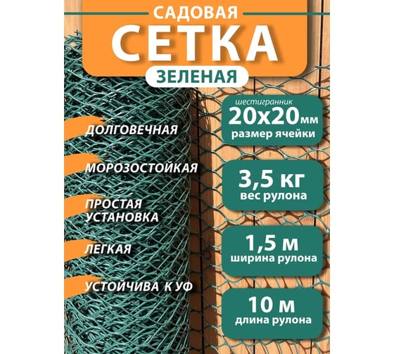 Сетка пластиковая ООО УЛПЗ ШЕСТИГРАННИК 20х20 зеленый 1.5х10 м 4687206759404
