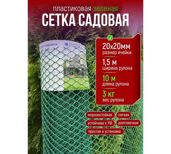 Сетка пластиковая ООО УЛПЗ ШЕСТИГРАННИК 20х20 зеленый 1.5х10 м 4687206759404
