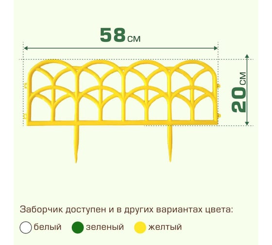 Ограждение садовое ПОЛИМЕРСАД Забор декоративный №10, желтое, уп. 24 шт, ПС-ЗД10-желт-24
