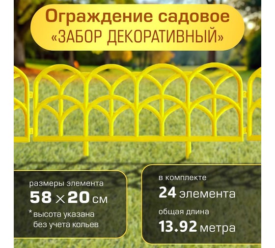 Ограждение садовое ПОЛИМЕРСАД Забор декоративный №10, желтое, уп. 24 шт, ПС-ЗД10-желт-24