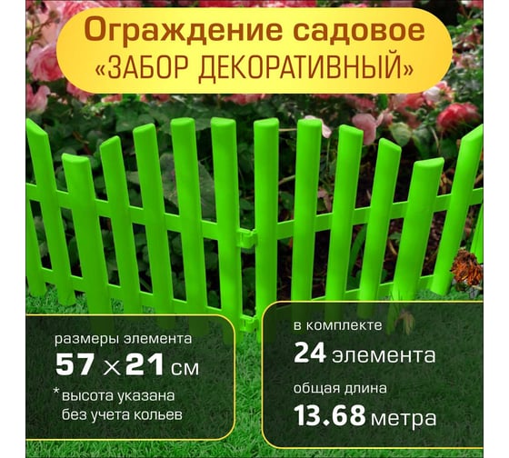 Ограждение садовое ПОЛИМЕРСАД Забор декоративный №9, зеленое, уп. 24 шт, ПС-ЗД9-зел-24