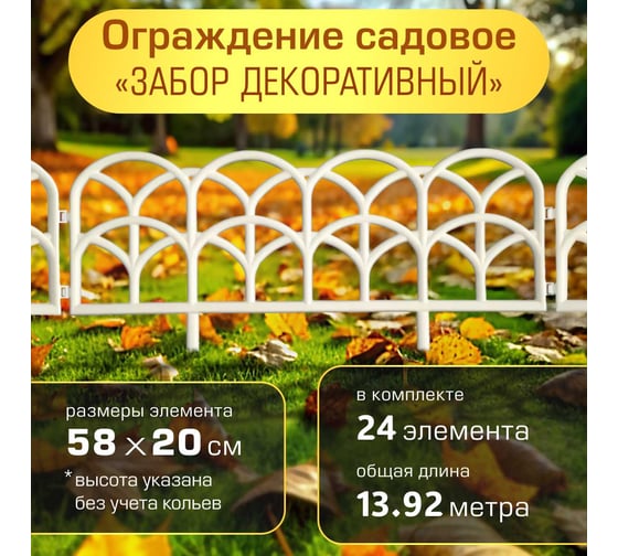 Ограждение садовое ПОЛИМЕРСАД Забор декоративный №10, белое, уп. 24 шт, ПС-ЗД10-бел-24
