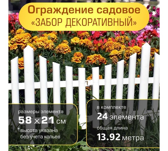 Ограждение садовое ПОЛИМЕРСАД Забор декоративный №8, белое, уп. 24 шт, ПС-ЗД8-бел-24