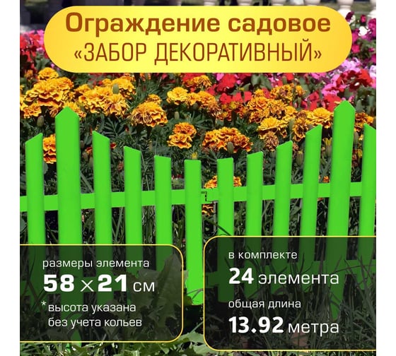 Ограждение садовое ПОЛИМЕРСАД Забор декоративный №8, зеленое, уп. 24 шт, ПС-ЗД8-зел-24