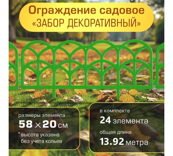 Ограждение садовое ПОЛИМЕРСАД Забор декоративный №10, зеленое, уп. 24 шт, ПС-ЗД10-зел-24
