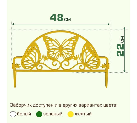 Ограждение садовое ПОЛИМЕРСАД Забор декоративный №11 Бабочка, желтое, уп. 24 шт, ПС-ЗД11-желт-24