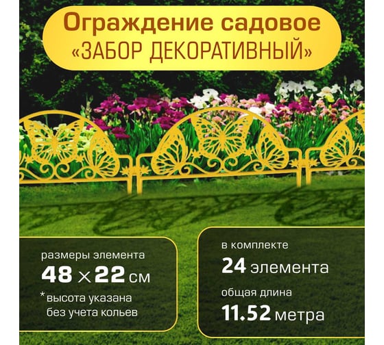 Ограждение садовое ПОЛИМЕРСАД Забор декоративный №11 Бабочка, желтое, уп. 24 шт, ПС-ЗД11-желт-24