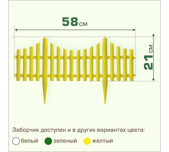 Ограждение садовое ПОЛИМЕРСАД Забор декоративный №8, желтое, уп. 24 шт, ПС-ЗД8-желт-24