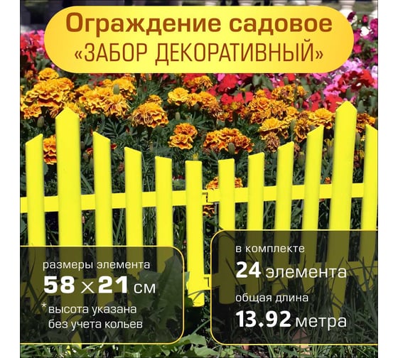 Ограждение садовое ПОЛИМЕРСАД Забор декоративный №8, желтое, уп. 24 шт, ПС-ЗД8-желт-24