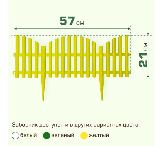 Ограждение садовое ПОЛИМЕРСАД Забор декоративный №9, желтое, уп. 24 шт, ПС-ЗД9-желт-24