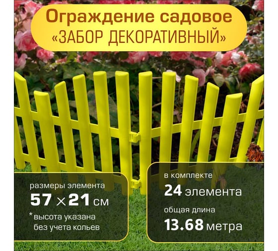 Ограждение садовое ПОЛИМЕРСАД Забор декоративный №9, желтое, уп. 24 шт, ПС-ЗД9-желт-24