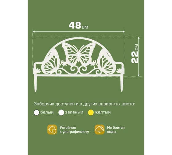 Ограждение садовое ПОЛИМЕРСАД Забор декоративный №11 Бабочка, белое, упаковка 24 шт ПС-ЗД11-бел-24