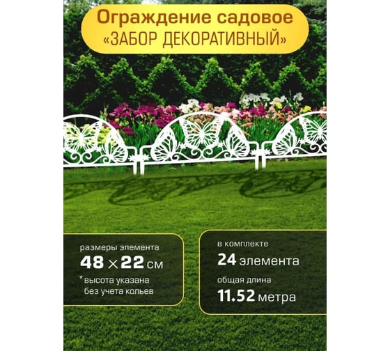Ограждение садовое ПОЛИМЕРСАД Забор декоративный №11 Бабочка, белое, упаковка 24 шт ПС-ЗД11-бел-24