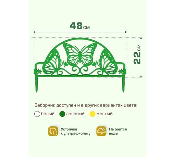 Ограждение садовое ПОЛИМЕРСАД Забор декоративный №11 Бабочка, зеленое, упаковка 24 шт ПС-ЗД11-зел-24