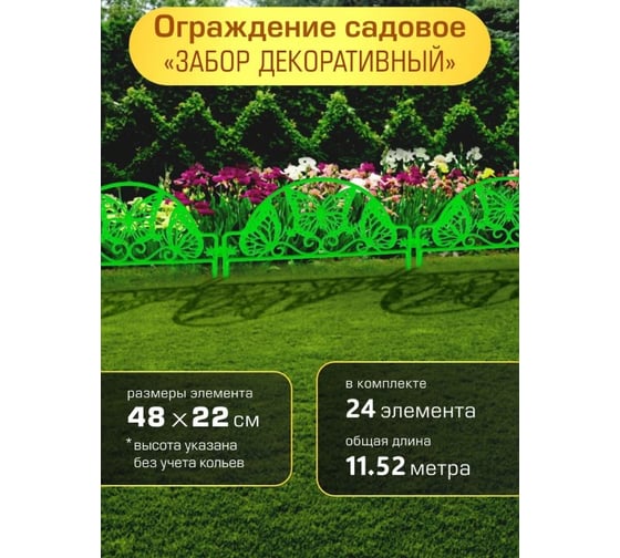 Ограждение садовое ПОЛИМЕРСАД Забор декоративный №11 Бабочка, зеленое, упаковка 24 шт ПС-ЗД11-зел-24