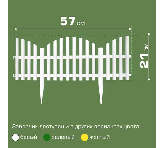 Ограждение садовое ПОЛИМЕРСАД Забор декоративный №9, белое, упаковка 24 шт ПС-ЗД9-бел-24