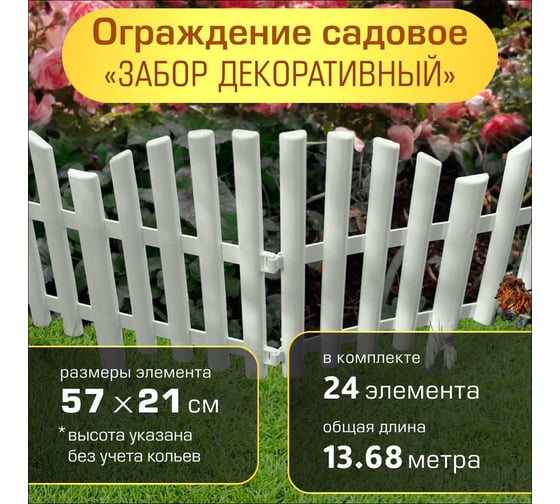 Ограждение садовое ПОЛИМЕРСАД Забор декоративный №9, белое, упаковка 24 шт ПС-ЗД9-бел-24