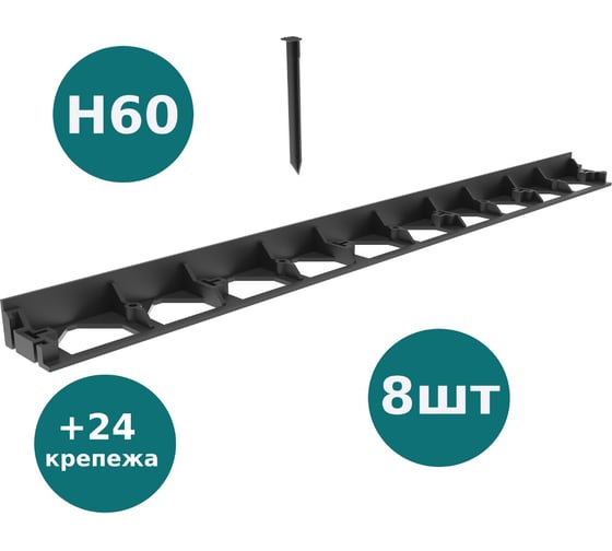 Бордюр пластиковыи AQUADRENAG BORDFIX L970 H60, 8 штук + 24 крепежа 80608K24