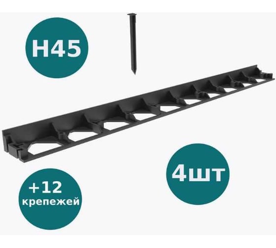 Бордюр пластиковыи AQUADRENAG BORDFIX L1000 H45, 4 штуки + 12 крепежей 80454K12