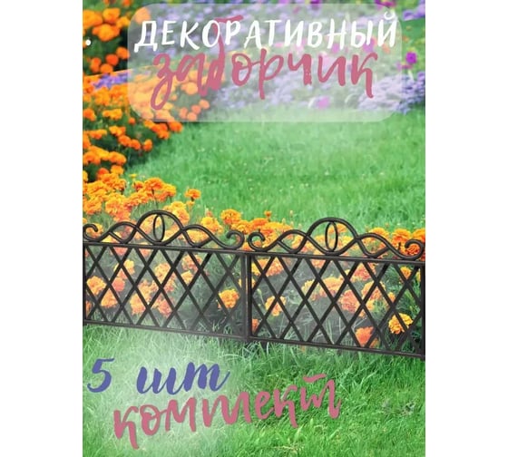 Изгородь садовая пластиковая WMC TOOLS 350x455 мм, 5 шт WMC-TG6102047(48883)