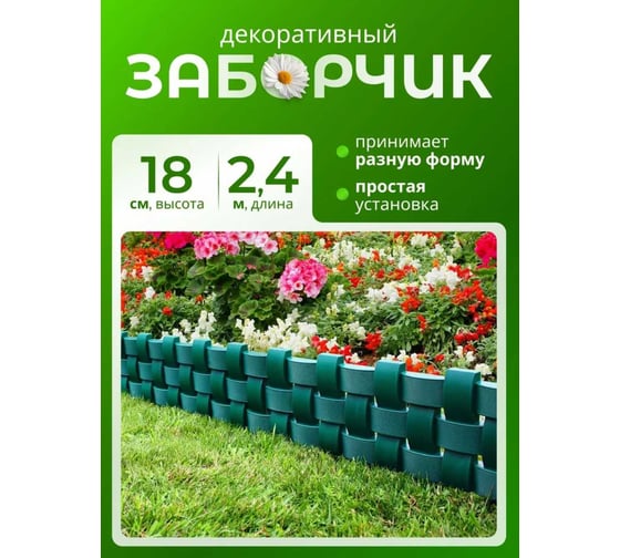 Ограждение ПОДВОРЬЕ Плетенка зеленый 2.4 м OgrajdeniePletenkaZel